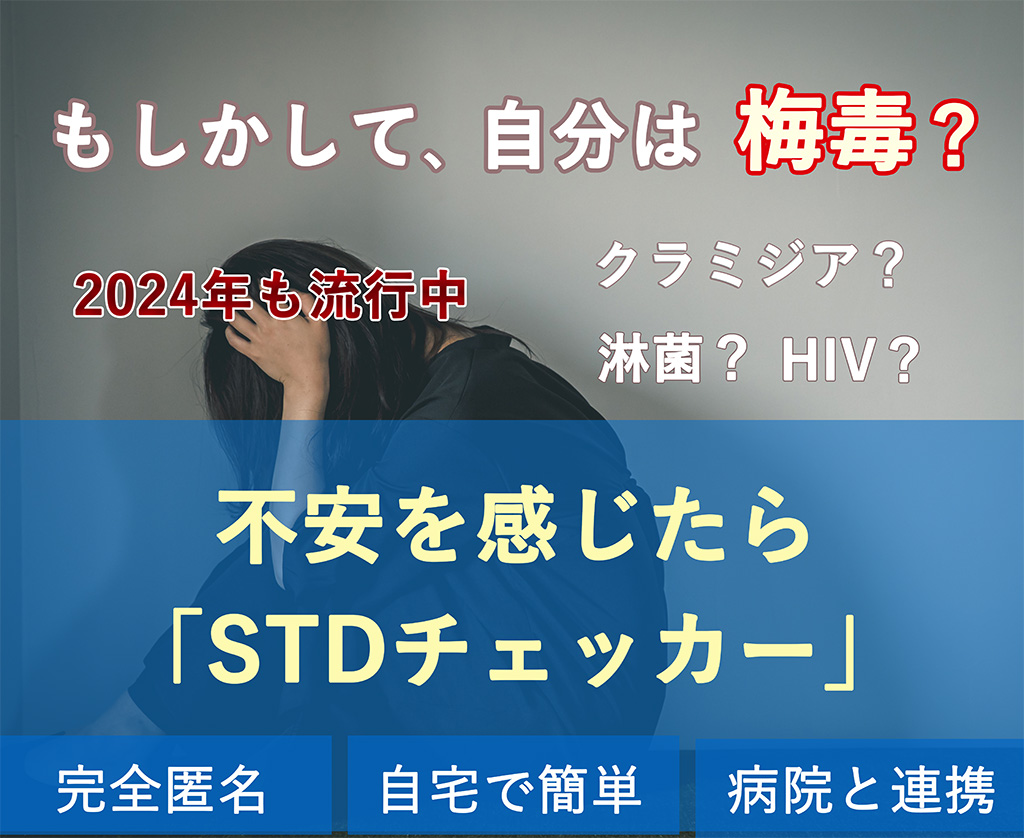 もしかして、自分は梅毒？ヘルペス？淋病？HIV？不安を感じたら「STDチェッカー」　完全匿名 自宅で簡単 病院と連携